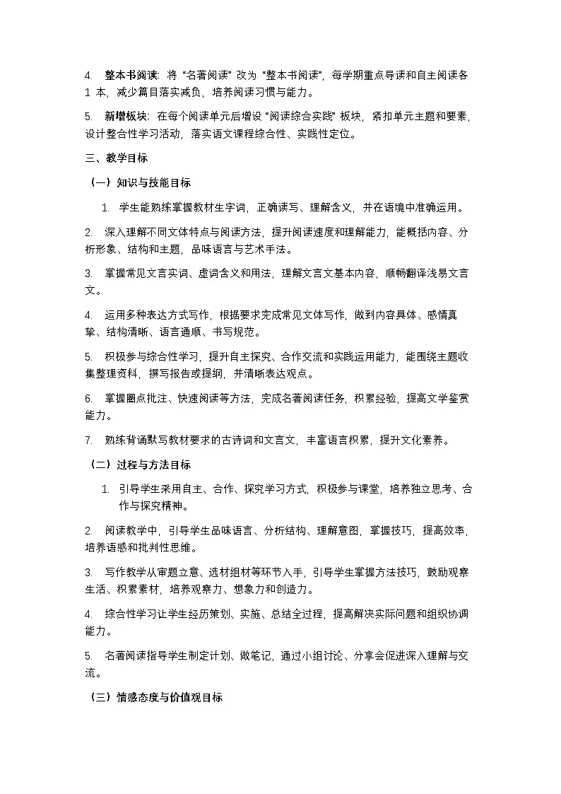 统编版(五四学制)2024 七年级下册语文教学计划含进度表第2页