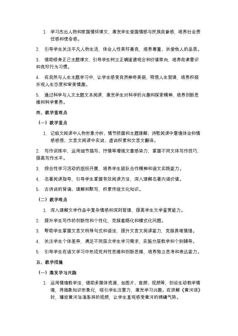 统编版(五四学制)2024 七年级下册语文教学计划含进度表第3页