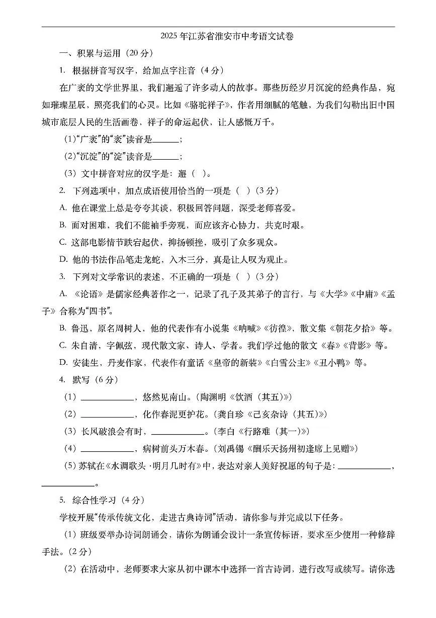 2025年江苏省淮安市中考语文试卷(无答案)第1页