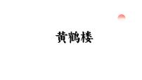 初中语文人教部编版（2024）八年级上册黄鹤楼教学ppt课件