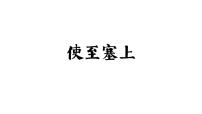 语文八年级上册第三单元13 唐诗五首使至塞上教学课件ppt