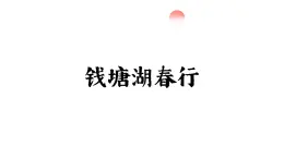 統(tǒng)編版（部編版）（2024）八年級(jí)語(yǔ)文上冊(cè)14唐詩(shī)五首《錢塘湖春行》（教學(xué)課件）