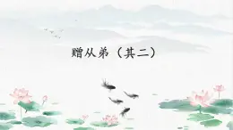 統(tǒng)編版（部編版）（2024）八年級(jí)語(yǔ)文上冊(cè)（2024）第三單元課外古詩(shī)詞誦讀《贈(zèng)從弟（其二）》（教學(xué)課件）