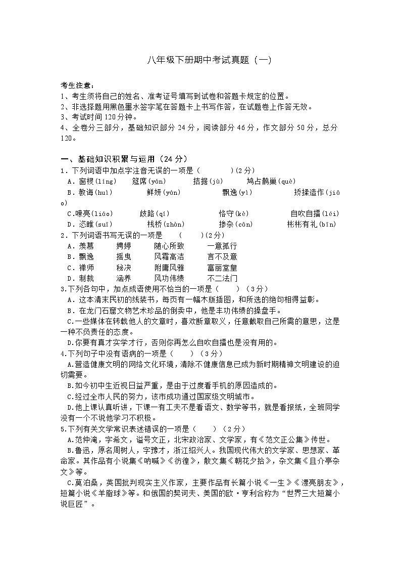 八年级下册语文期中考试真题-2套(含答案)第1页