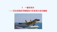 初中语文人教部编版（2024）八年级上册（2024）5 一着惊海天——目击我国航母舰载战斗机首架次成功着舰教学课件ppt