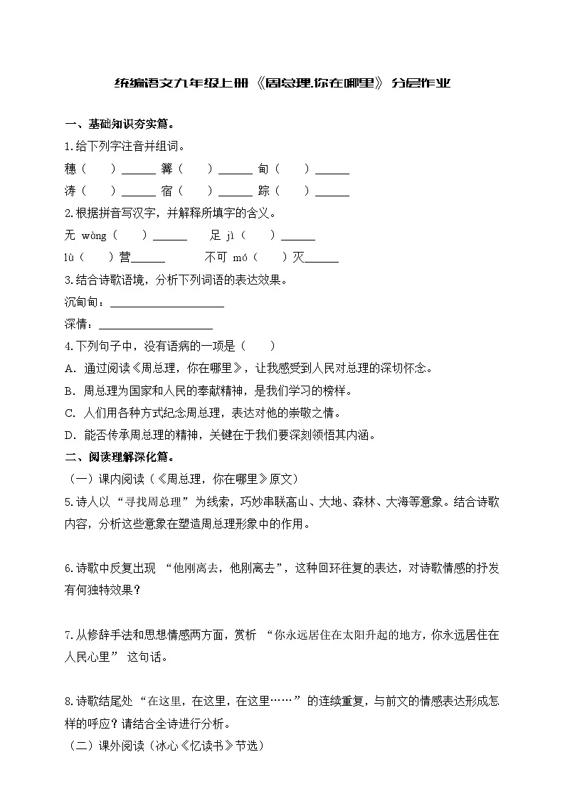 统编语文九年级上册《周总理,你在哪里》分层作业(含答案)第1页