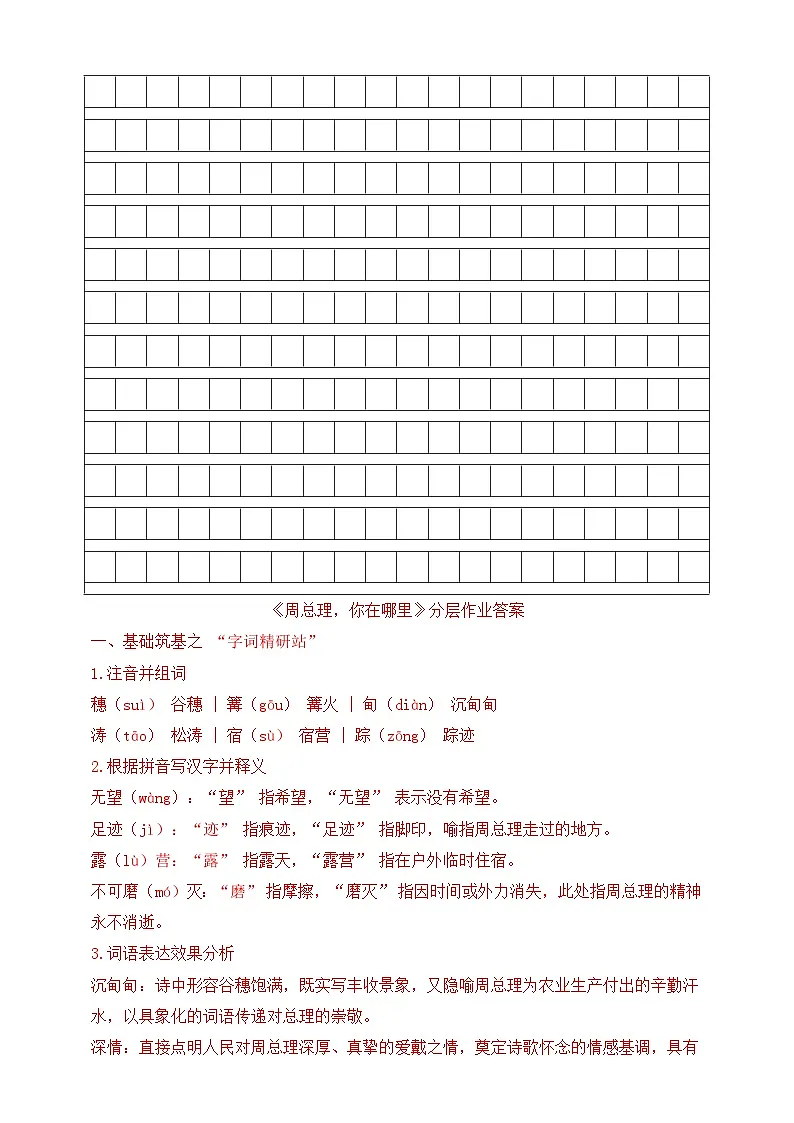统编语文九年级上册《周总理,你在哪里》分层作业(含答案)第3页