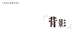 統(tǒng)編版（部編版）（2024）八年級(jí)語(yǔ)文上冊(cè)15《背影》（教學(xué)課件）