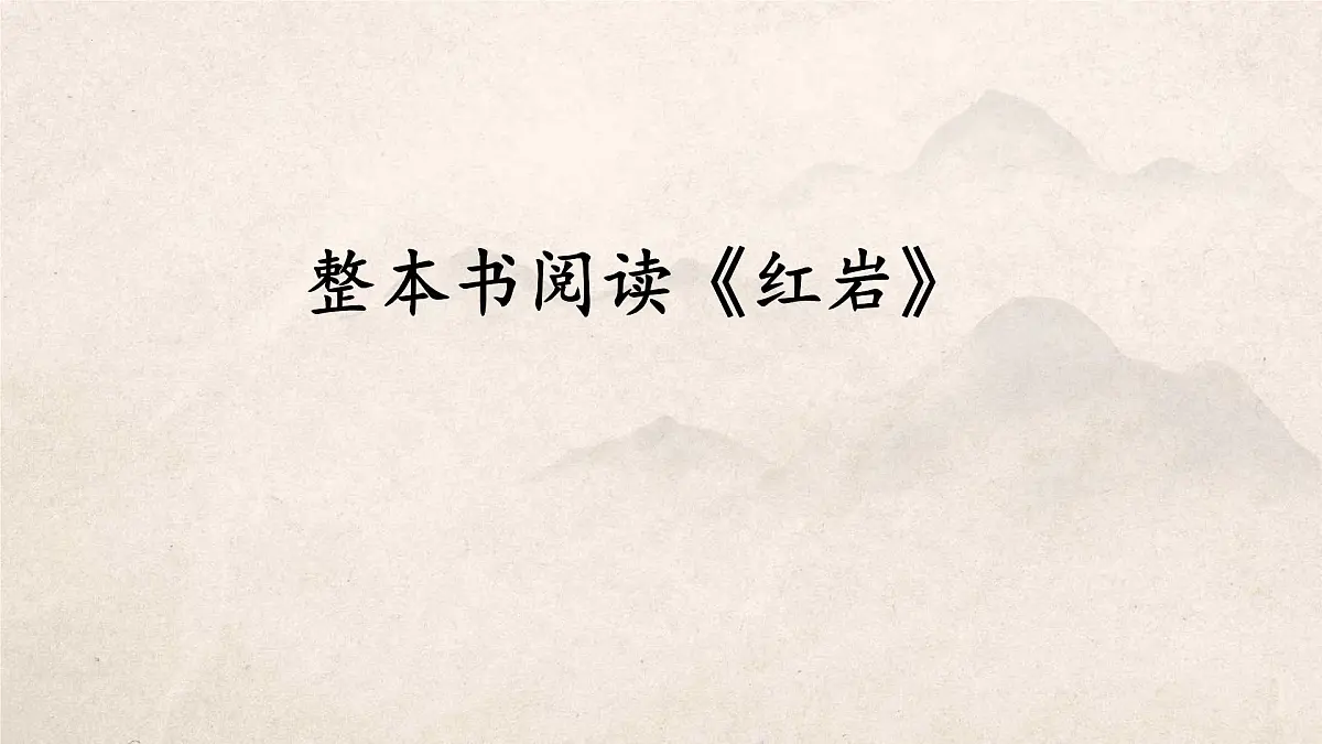 统编版(部编版)(2024)八年级上册第四单元整本书阅读《红岩》教学课件第1页