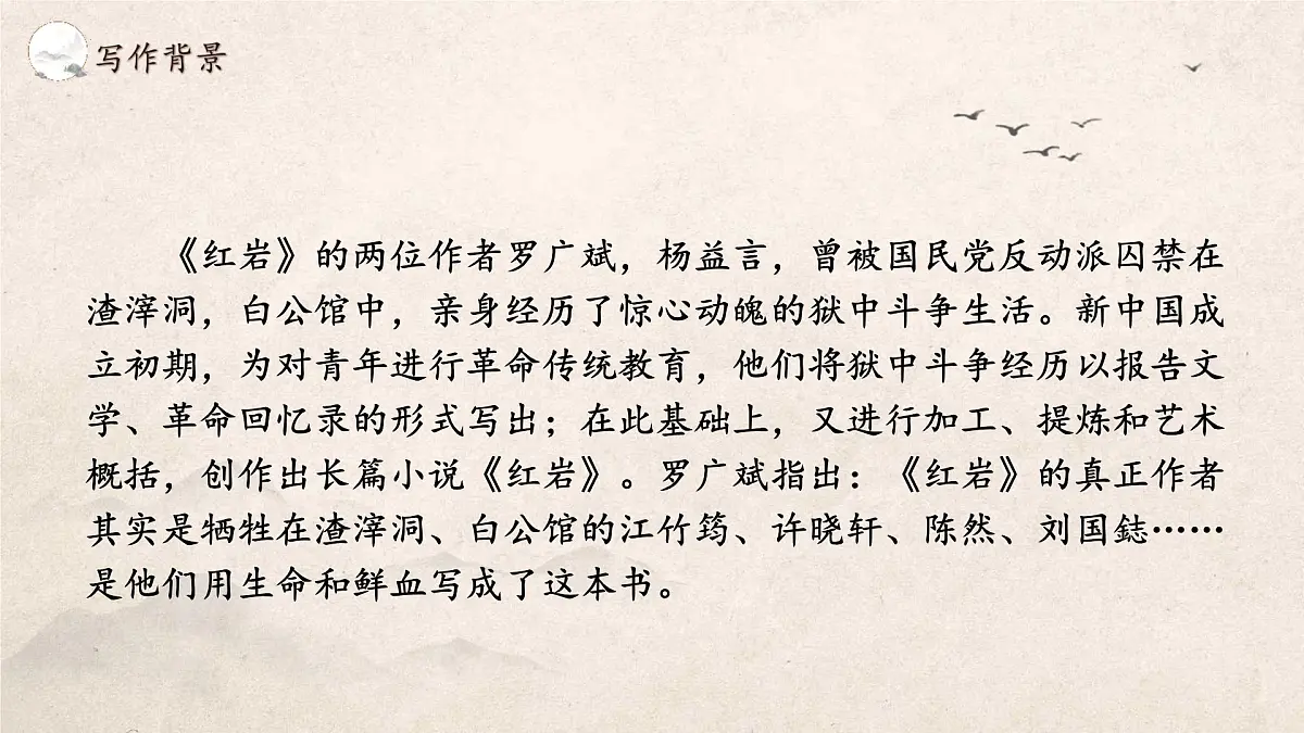 统编版(部编版)(2024)八年级上册第四单元整本书阅读《红岩》教学课件第6页