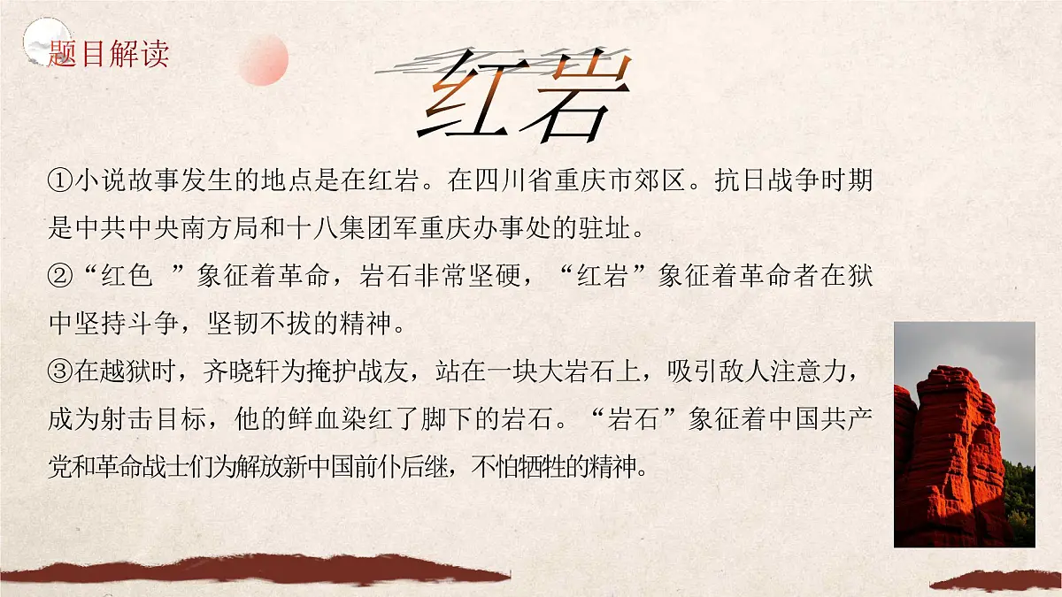 统编版(部编版)(2024)八年级上册第四单元整本书阅读《红岩》教学课件第7页