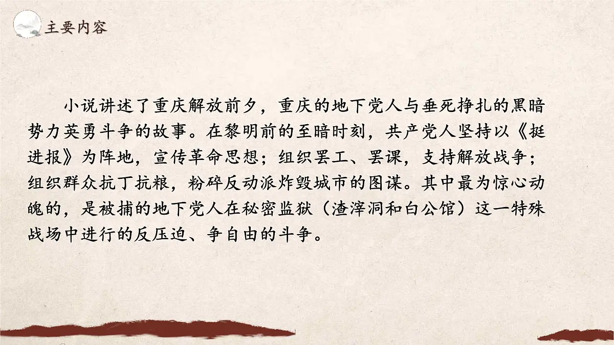 统编版(部编版)(2024)八年级上册第四单元整本书阅读《红岩》教学课件第8页