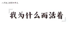統(tǒng)編版（部編版）（2024）八年級(jí)語(yǔ)文上冊(cè)17 散文二篇《我為什么而活著》（教學(xué)課件）