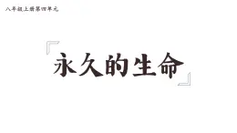 統(tǒng)編版（部編版）（2024）_八年級(jí)語(yǔ)文上冊(cè)17散文二篇《永久的生命》教學(xué)課件