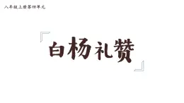 統(tǒng)編版（部編版）（2024）八年級(jí)語(yǔ)文上冊(cè)16《白楊禮贊》（教學(xué)課件）