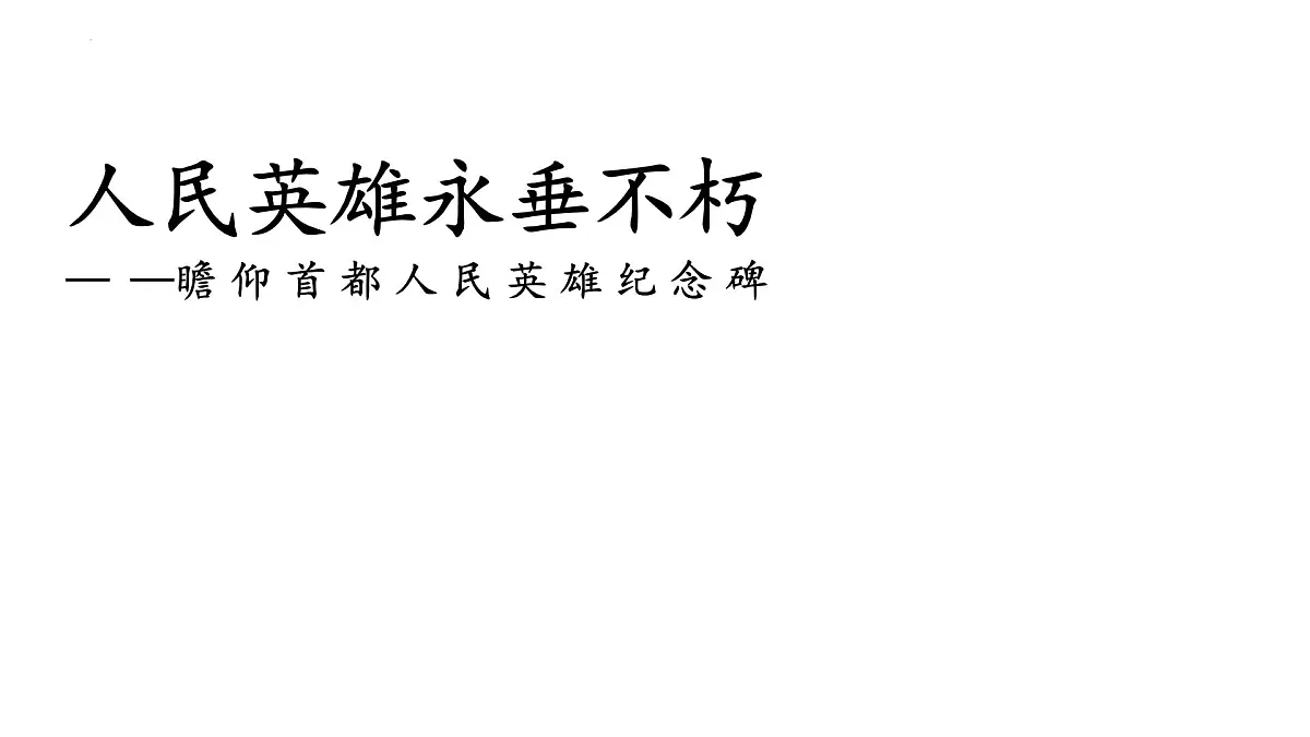 统编版(部编版)(2024)八年级语文上册21《人民英雄永垂不朽——瞻仰首都人民英雄纪念碑》教学课件第1页