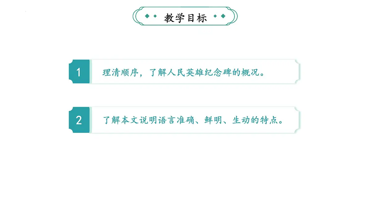 统编版(部编版)(2024)八年级语文上册21《人民英雄永垂不朽——瞻仰首都人民英雄纪念碑》教学课件第2页