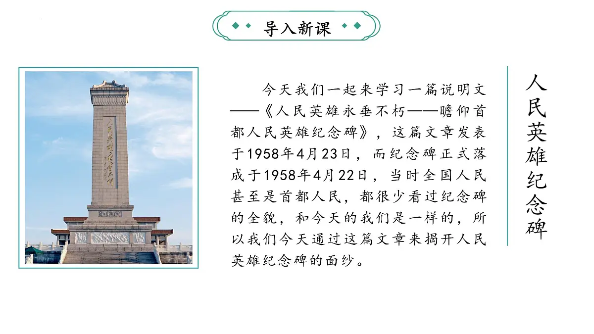 统编版(部编版)(2024)八年级语文上册21《人民英雄永垂不朽——瞻仰首都人民英雄纪念碑》教学课件第3页