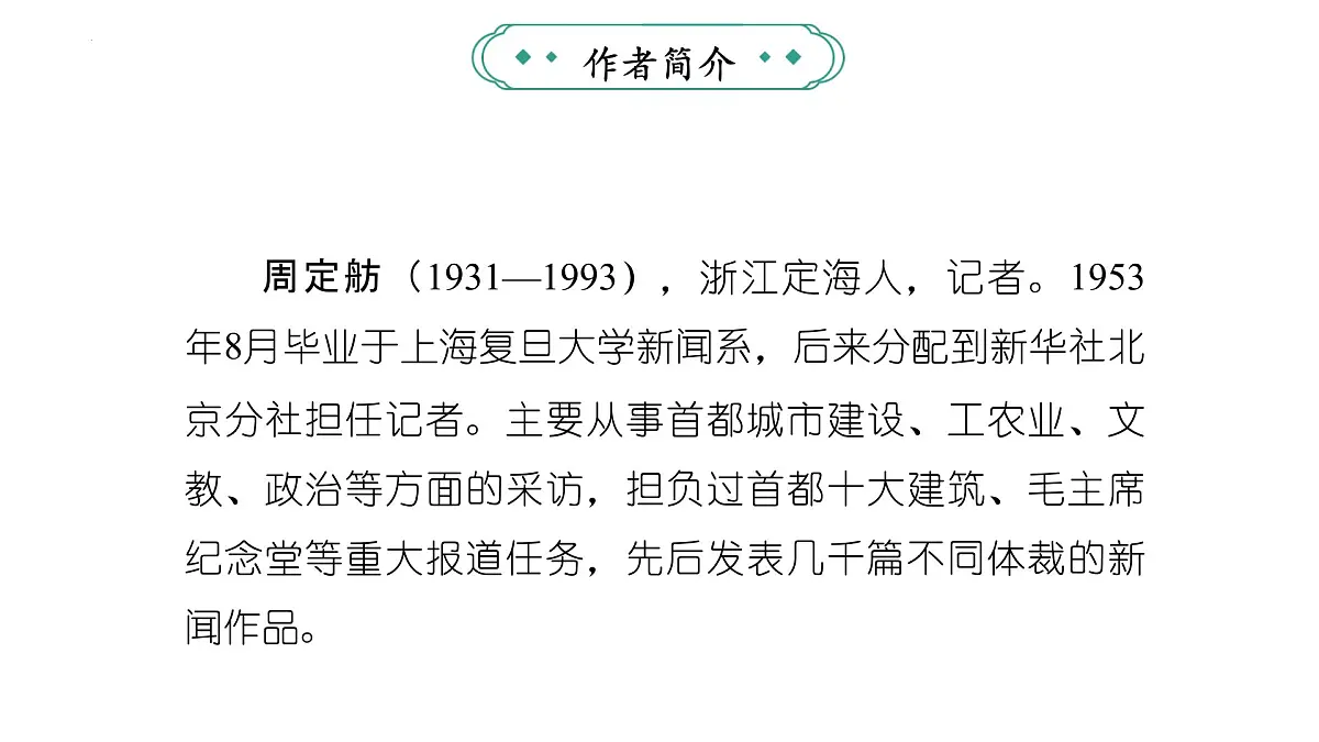 统编版(部编版)(2024)八年级语文上册21《人民英雄永垂不朽——瞻仰首都人民英雄纪念碑》教学课件第4页