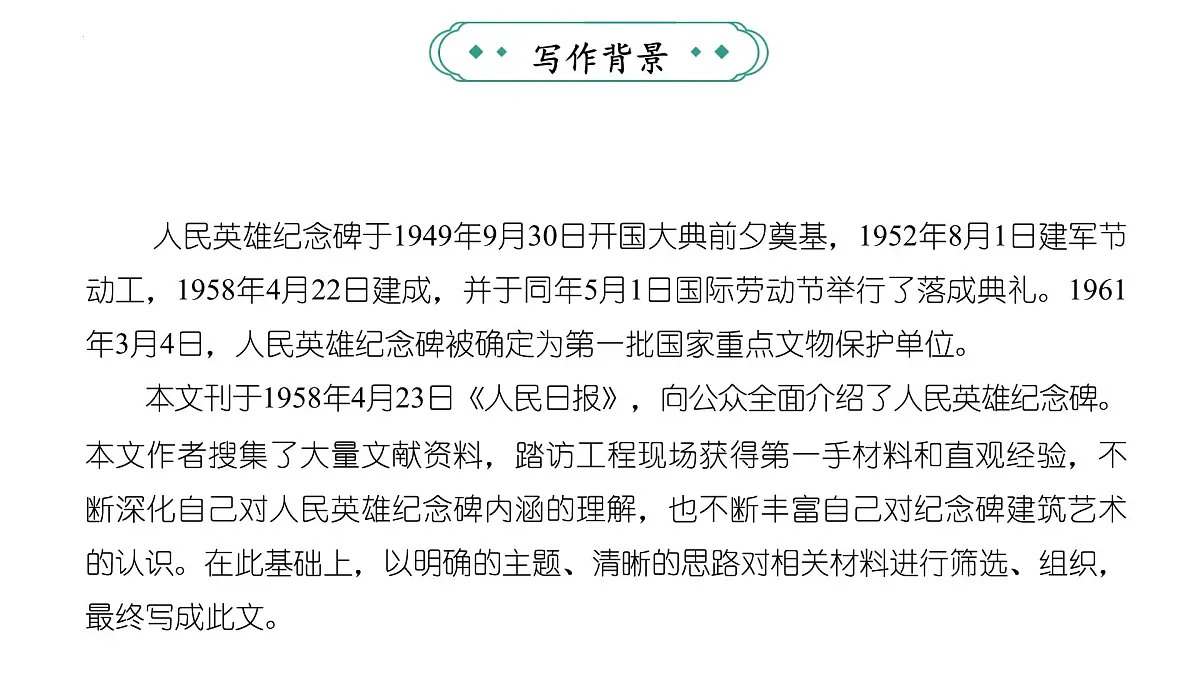 统编版(部编版)(2024)八年级语文上册21《人民英雄永垂不朽——瞻仰首都人民英雄纪念碑》教学课件第5页