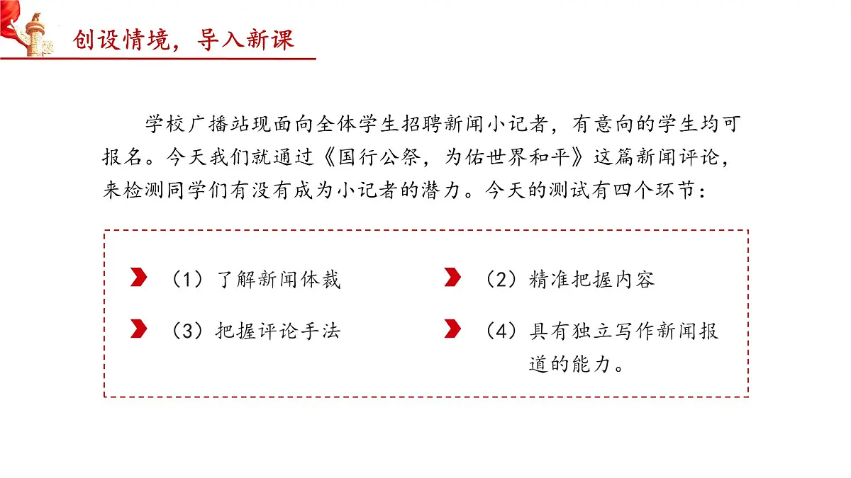 统编版(部编版)(2024)八年级语文上册6 国行公祭,为佑世界和平 教学课件第5页
