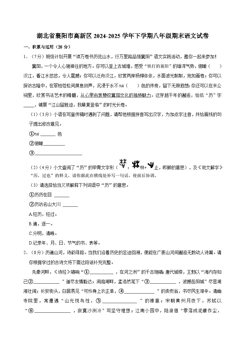 湖北省襄阳市高新区2024-2025学年下学期八年级期末语文试卷(含解析)第1页