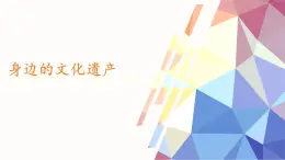 統(tǒng)編版（部編版）（2024）八年級(jí)上冊(cè)第五單元專題學(xué)習(xí)活動(dòng) 身邊的文化遺產(chǎn)（教學(xué)課件）