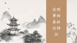 統(tǒng)編版（部編版）（2024）八年級(jí)語(yǔ)文上冊(cè)第五單元寫作：說(shuō)明事物要抓住特征（教學(xué)課件）