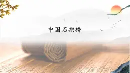 統(tǒng)編版（部編版）（2024）八年級(jí)語(yǔ)文上冊(cè)19《中國(guó)石拱橋》教學(xué)課件