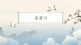 統(tǒng)編版（部編版）（2024）八年級(jí)語(yǔ)文上冊(cè)第三單元課外古詩(shī)詞誦讀《梁甫行》教學(xué)課件