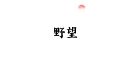 統(tǒng)編版（部編版）（2024）八年級(jí)語(yǔ)文上冊(cè)14 唐詩(shī)五首·野望（教學(xué)課件）