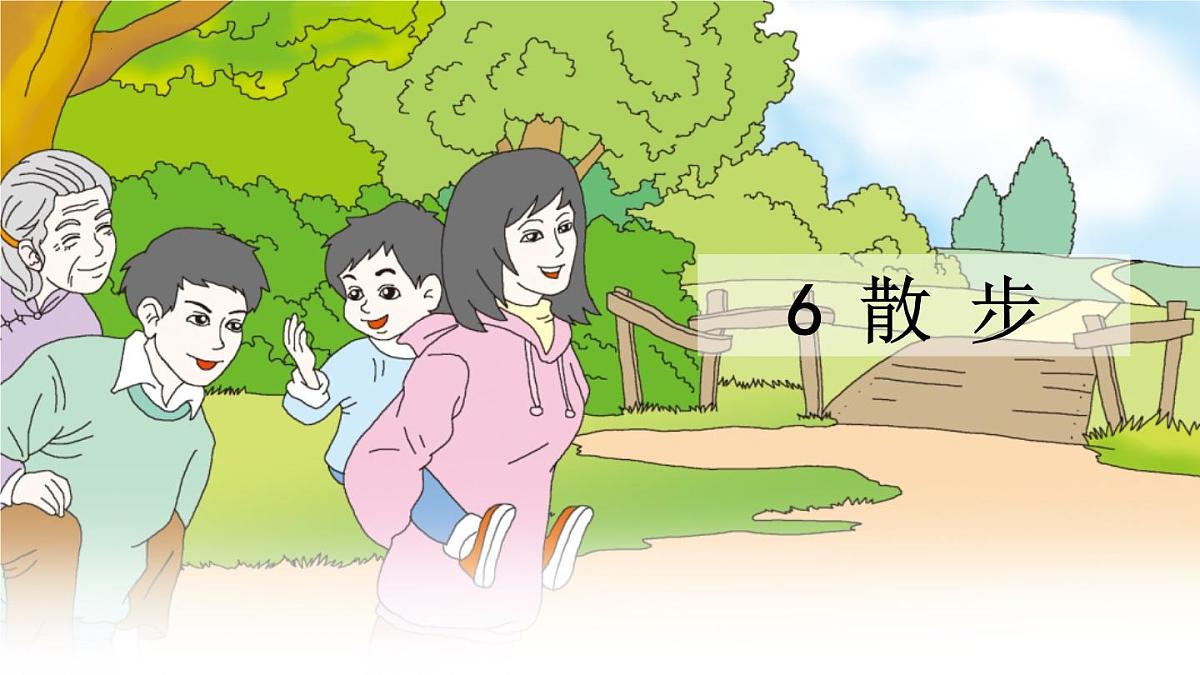 统编版语文七年级上册第6课《散步》课件第1页