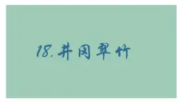 統(tǒng)編版（部編版）（2024）七年級語文下冊18 井岡翠竹 課件