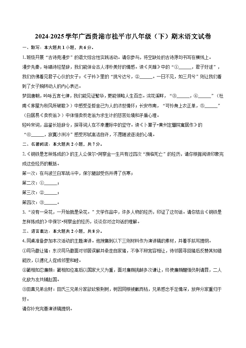 广西贵港市桂平市2024-2025学年八年级下学期期末考试语文试题(含答案)第1页