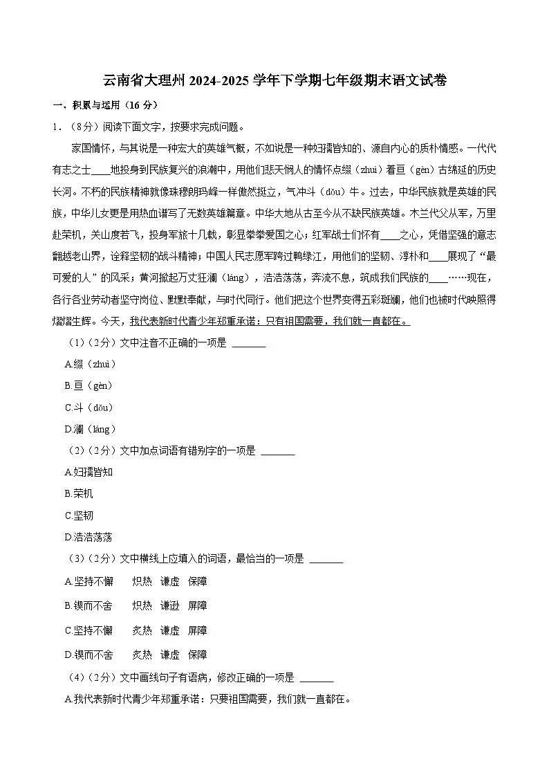 云南省大理白族自治州2024-2025学年七年级下学期期末考试语文试题(含答案)第1页