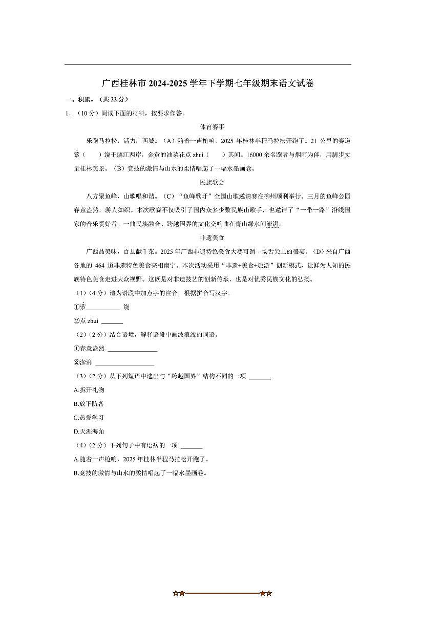 2024~2025学年广西桂林市七年级下期末语文试卷(含解析)第1页
