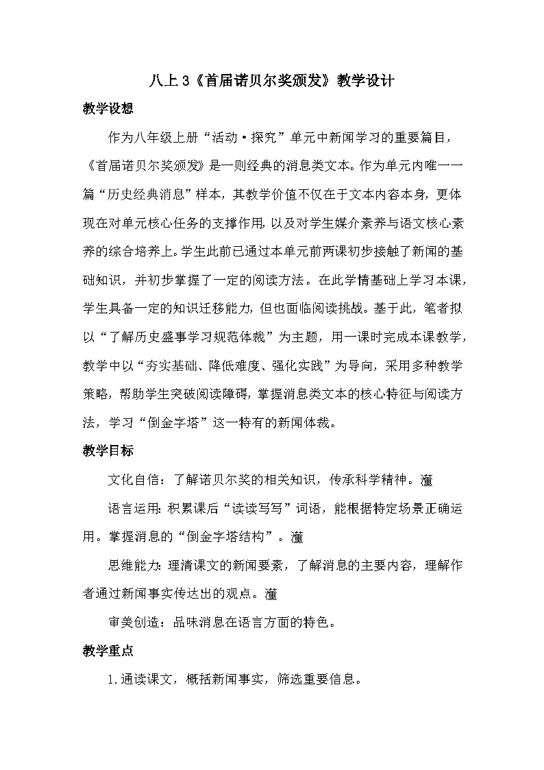 统编版(部编版)(2024)八年级语文上册3《首届诺贝尔奖颁发》教学设计第1页