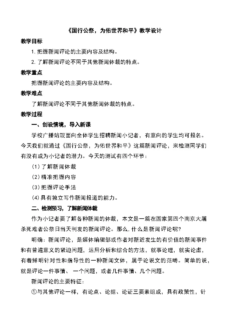统编版(部编版)(2024)八年级语文上册6 国行公祭,为佑世界和平(教学设计)第1页