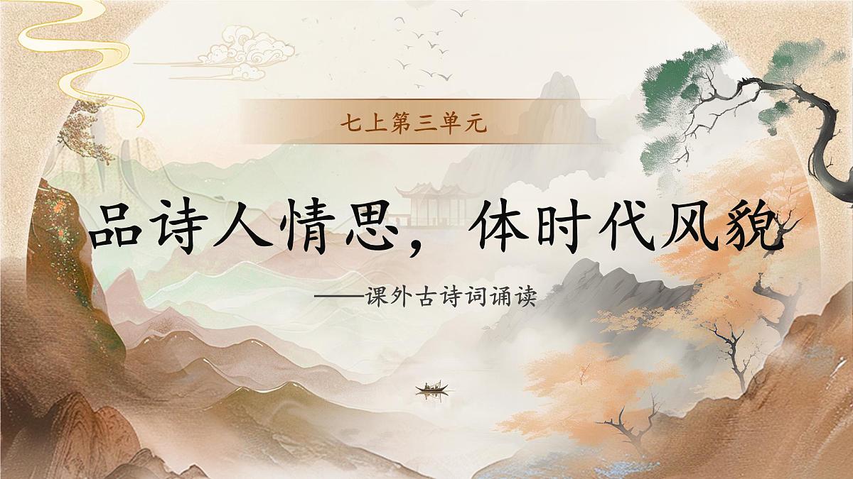 统编版(部编版)(2024)七年级语文上册第三单元课外古诗词诵读 课件第1页