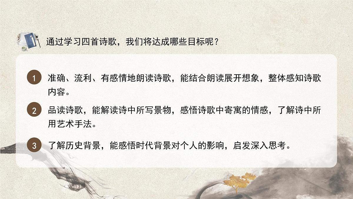 统编版(部编版)(2024)七年级语文上册第三单元课外古诗词诵读 课件第3页