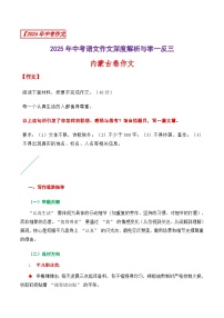2025年内蒙古中考作文（话题作文）-2025年中考语文作文深度解析与讲练（全国通用）