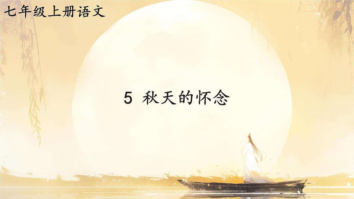 统编版(部编版)(2024)七年级语文上册5 秋天的怀念 课件第1页