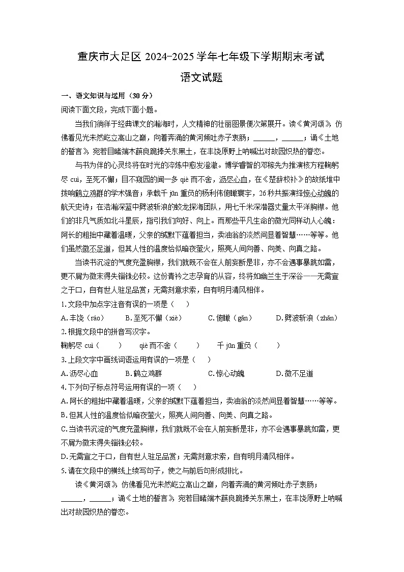 【语文】重庆市大足区2024-2025学年七年级下学期期末考试试题(解析版)第1页