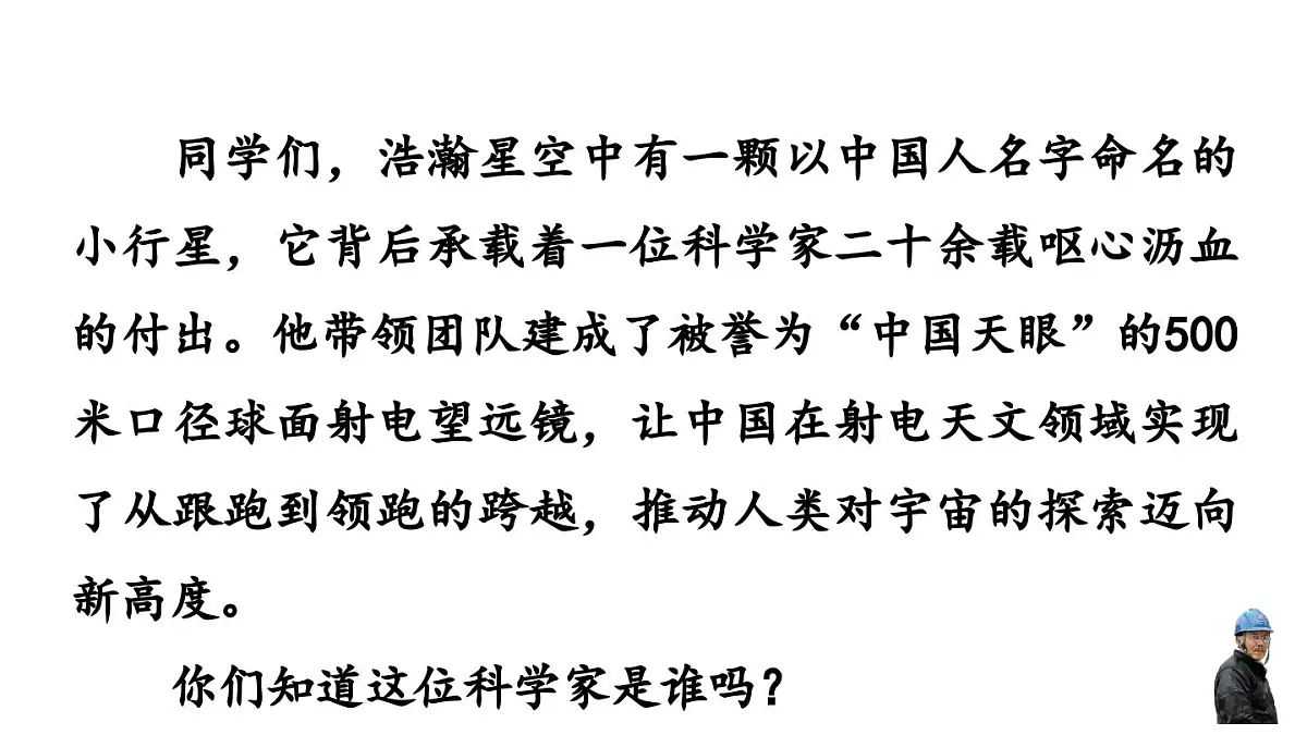统编版(部编版)(2024)八年级语文上册9 天上有颗“南仁东星” 课件第1页