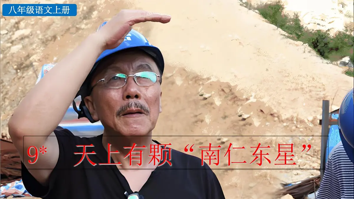 统编版(部编版)(2024)八年级语文上册9 天上有颗“南仁东星” 课件第3页