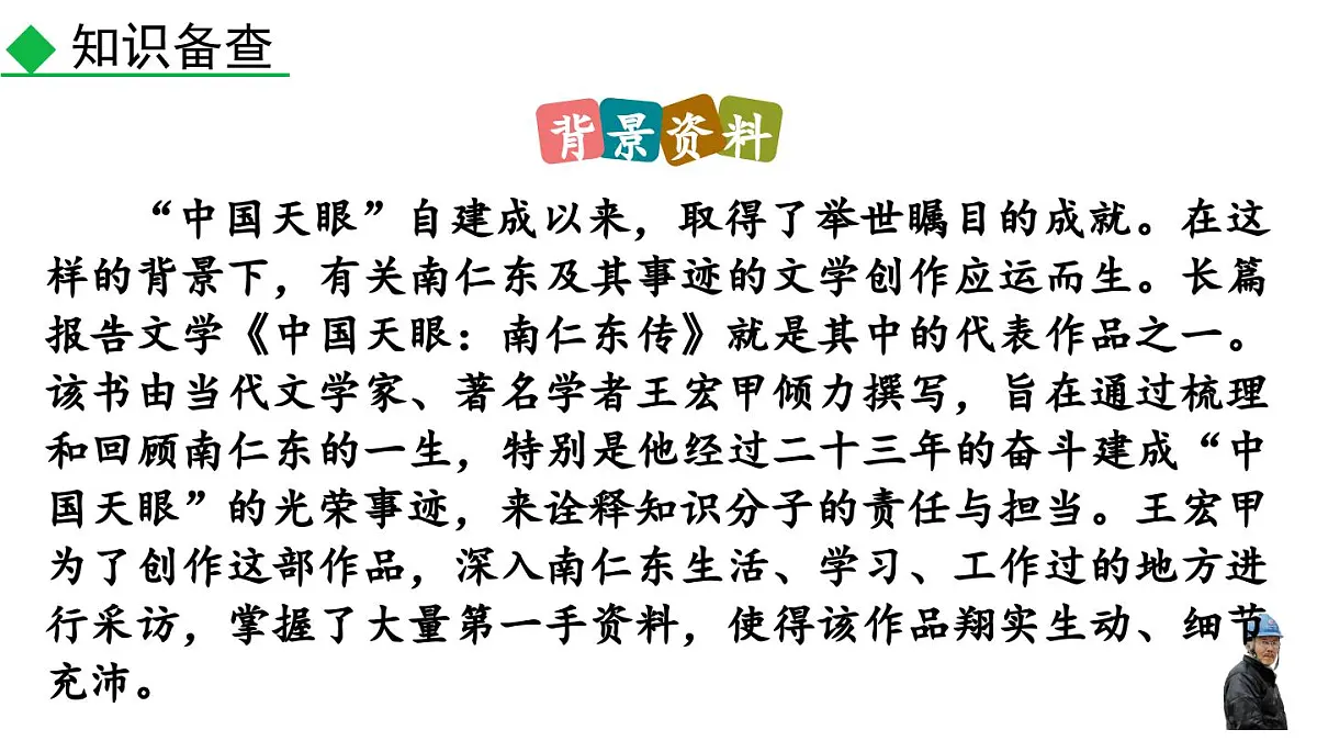 统编版(部编版)(2024)八年级语文上册9 天上有颗“南仁东星” 课件第6页