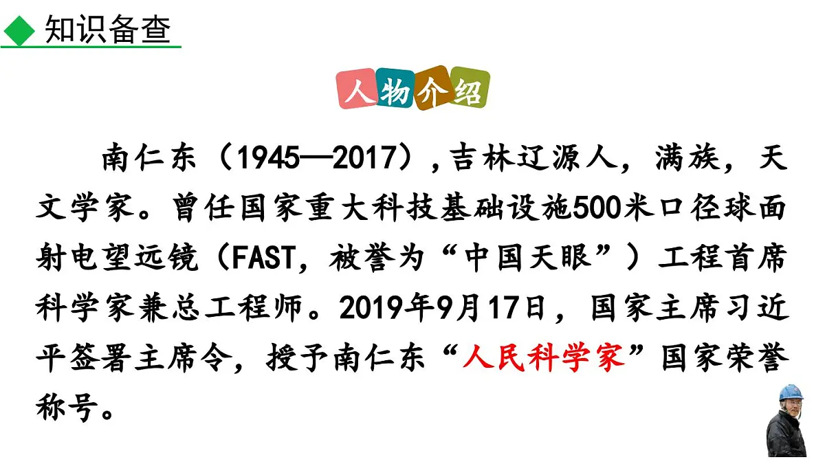 统编版(部编版)(2024)八年级语文上册9 天上有颗“南仁东星” 课件第7页