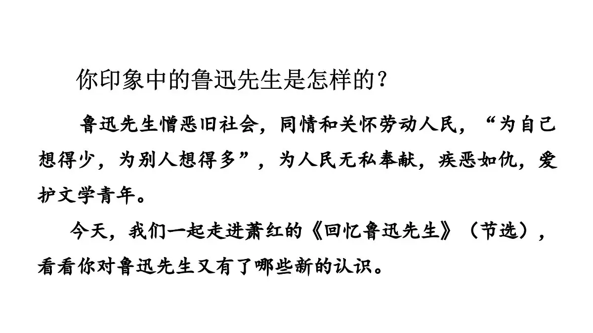 统编版语文八年级语文上册8 回忆鲁迅先生(节选) 课件第1页