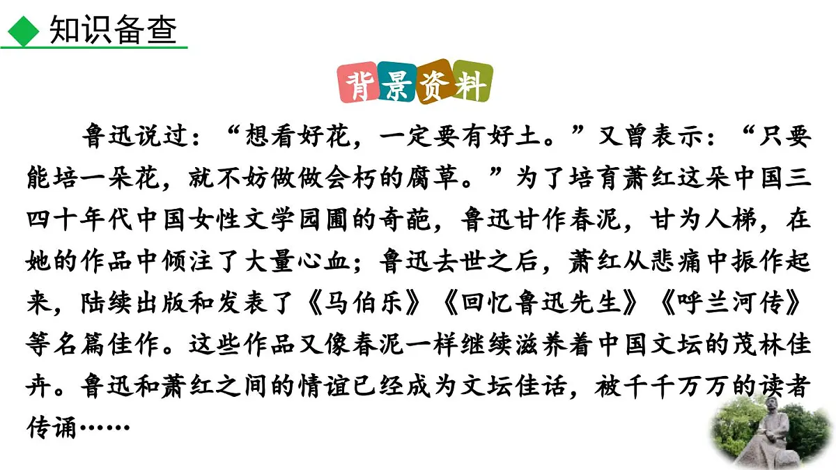 统编版语文八年级语文上册8 回忆鲁迅先生(节选) 课件第5页