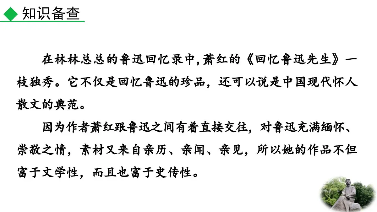 统编版语文八年级语文上册8 回忆鲁迅先生(节选) 课件第6页